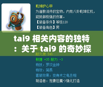 tai9 相关内容的独特：关于 tai9 的奇妙探索与发现