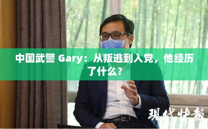 中国武警 Gary：从叛逃到入党，他经历了什么？