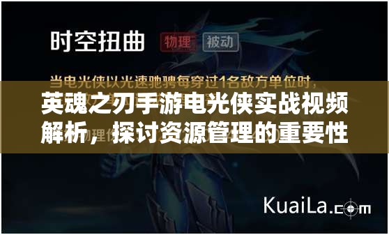 英魂之刃手游电光侠实战视频解析，探讨资源管理的重要性及高效实战策略