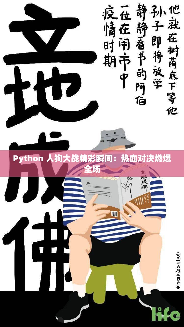 Python 人狗大战精彩瞬间：热血对决燃爆全场