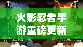 火影忍者手游重磅更新，木叶金色闪光波风水门震撼登场，再现传奇风采