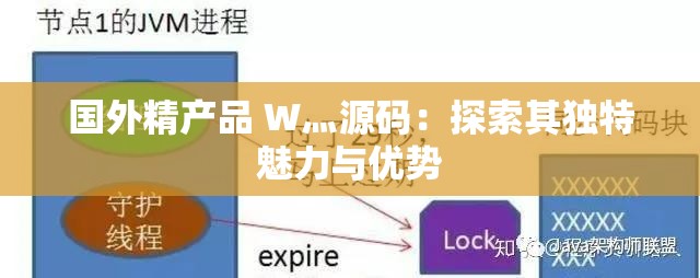 国外精产品 W灬源码：探索其独特魅力与优势