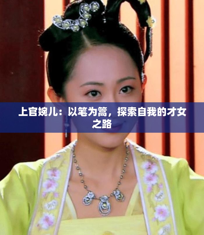 上官婉儿：以笔为篙，探索自我的才女之路