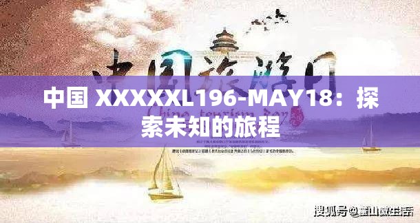 中国 XXXXXL196-MAY18：探索未知的旅程