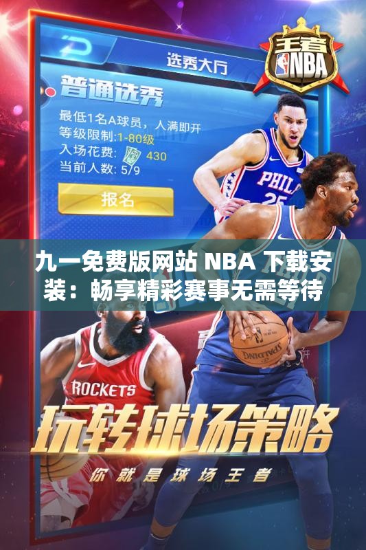 九一免费版网站 NBA 下载安装：畅享精彩赛事无需等待