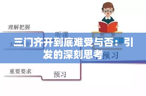 三门齐开到底难受与否：引发的深刻思考