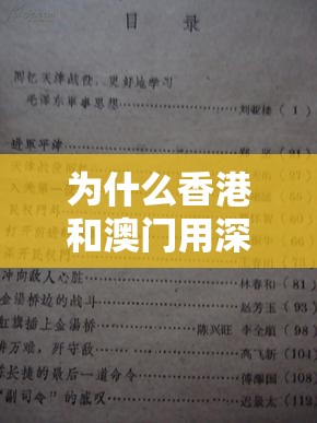 为什么香港和澳门用深笔字：回归后的文字政策与历史渊源