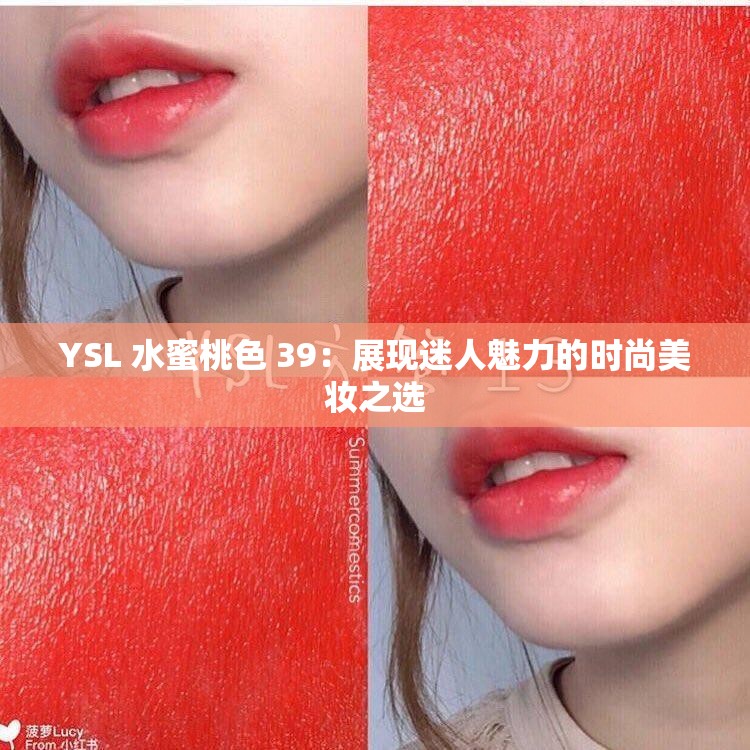 YSL 水蜜桃色 39：展现迷人魅力的时尚美妆之选