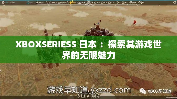 XBOXSERIESS 日本 ：探索其游戏世界的无限魅力