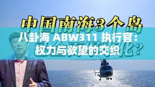 八卦海 ABW311 执行官：权力与欲望的交织