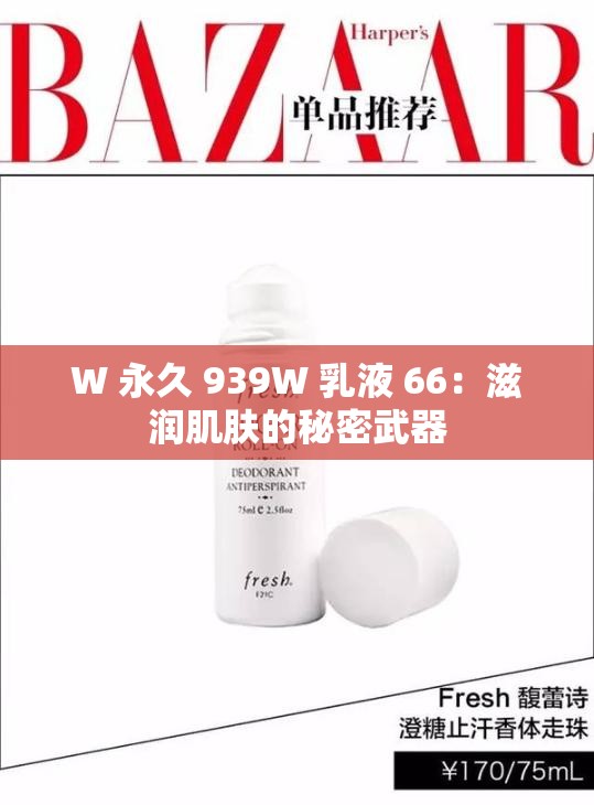 W 永久 939W 乳液 66：滋润肌肤的秘密武器