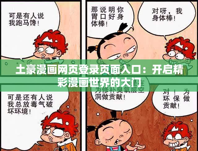 土豪漫画网页登录页面入口：开启精彩漫画世界的大门