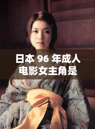 日本 96 年成人电影女主角是谁