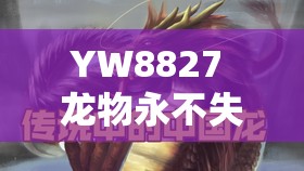 YW8827 龙物永不失联：优质资源持续分享，带你领略更多精彩