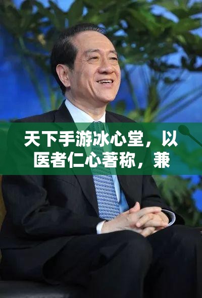 天下手游冰心堂，以医者仁心著称，兼修毒术无双的传奇门派