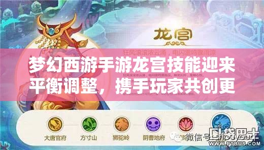 梦幻西游手游龙宫技能迎来平衡调整，携手玩家共创更加公平的战斗游戏新纪元