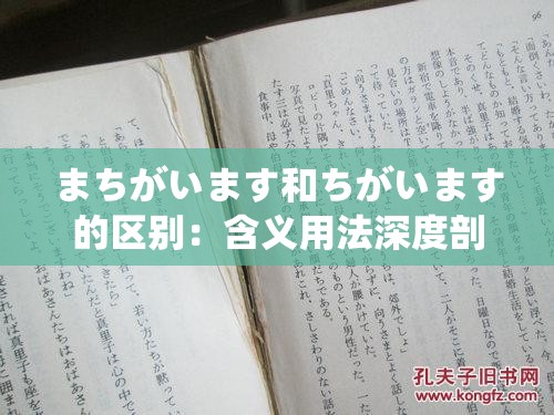 まちがいます和ちがいます的区别：含义用法深度剖析