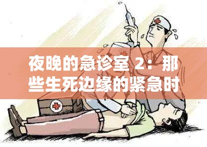 夜晚的急诊室 2：那些生死边缘的紧急时刻与感人故事