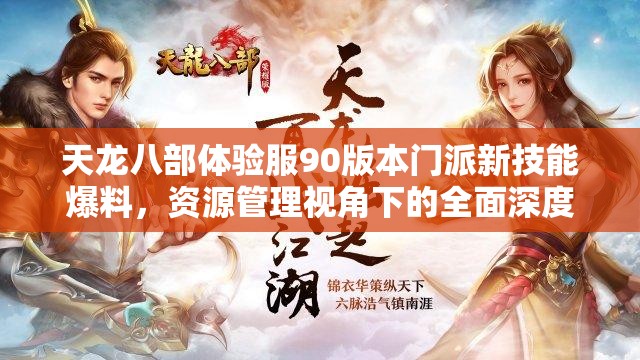 天龙八部体验服90版本门派新技能爆料，资源管理视角下的全面深度剖析