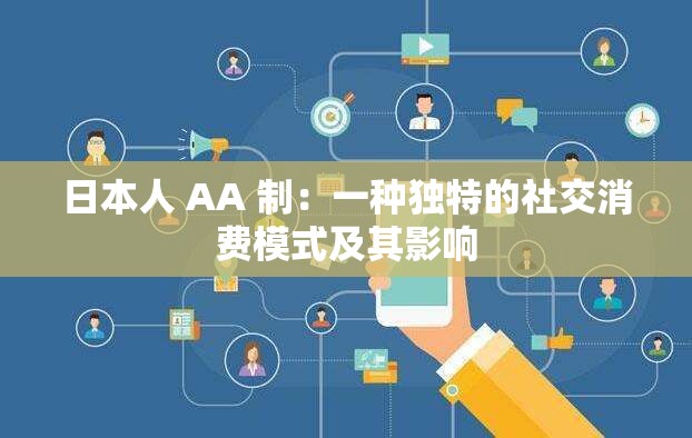 日本人 AA 制：一种独特的社交消费模式及其影响