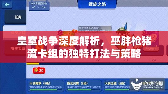 皇室战争深度解析，巫胖枪猪流卡组的独特打法与策略