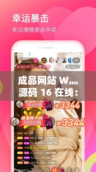 成品网站 W灬源码 16 在线：打造高品质网站的必备工具