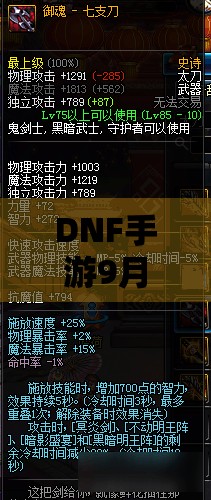 DNF手游9月阿修罗职业改版后技能加点与装备选择全攻略