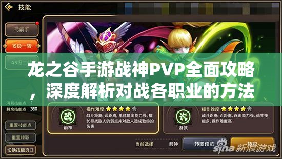 龙之谷手游战神PVP全面攻略，深度解析对战各职业的方法与技巧