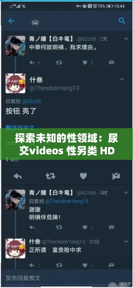 探索未知的性领域：尿交videos 性另类 HD 的奥秘