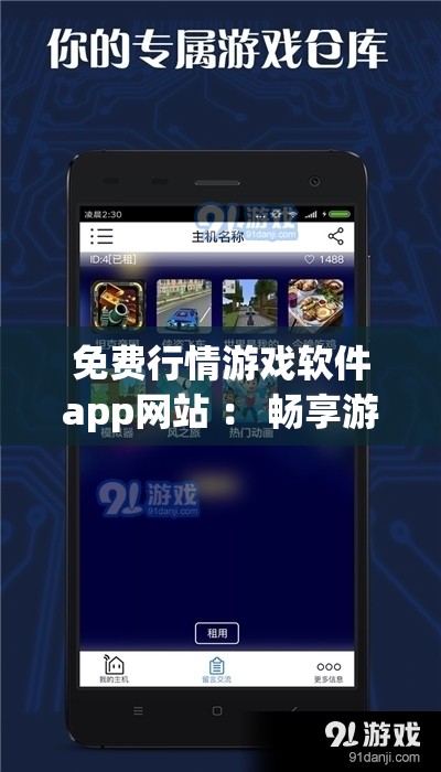 免费行情游戏软件app网站 ： 畅享游戏世界的绝佳选择