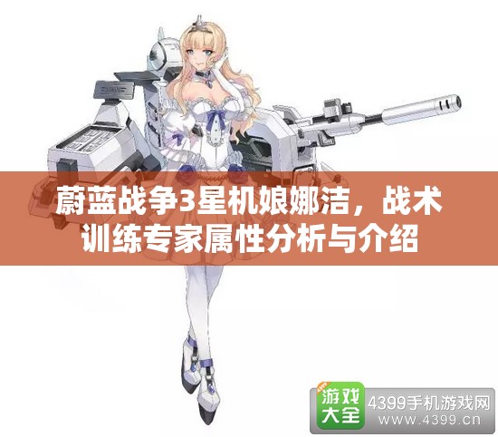 蔚蓝战争3星机娘娜洁，战术训练专家属性分析与介绍