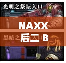 NAXX 后二 BOSS 指挥教学如何高效通关的详细攻略与技巧分享