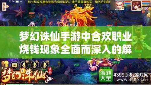 梦幻诛仙手游中合欢职业烧钱现象全面而深入的解析与探讨