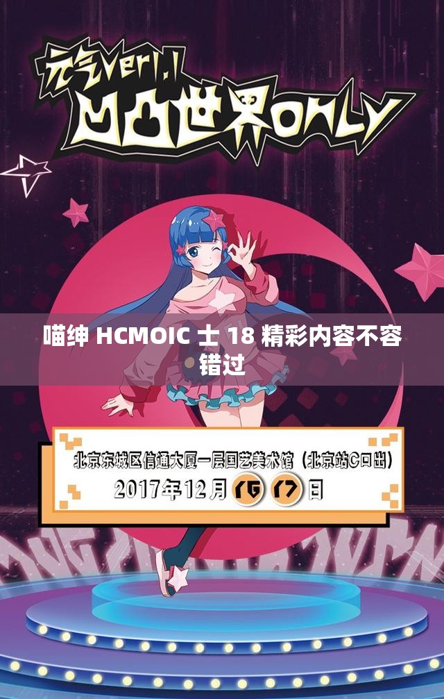 喵绅 HCMOIC 士 18 精彩内容不容错过