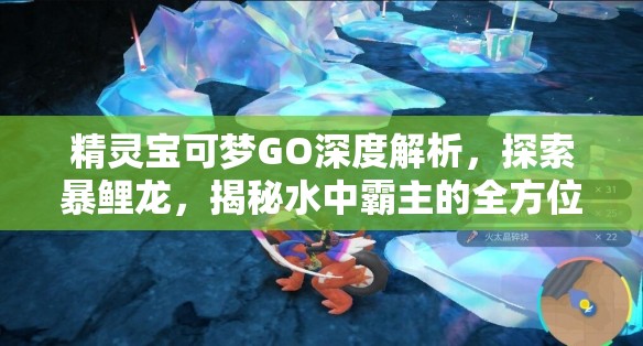 精灵宝可梦GO深度解析，探索暴鲤龙，揭秘水中霸主的全方位精灵能力