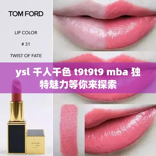 ysl 千人千色 t9t9t9 mba 独特魅力等你来探索