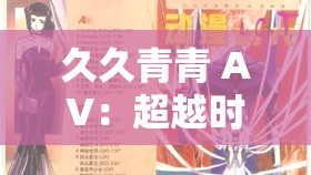 久久青青 AV：超越时空的经典之作