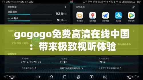 gogogo免费高清在线中国：带来极致视听体验