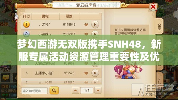 梦幻西游无双版携手SNH48，新服专属活动资源管理重要性及优化策略解析