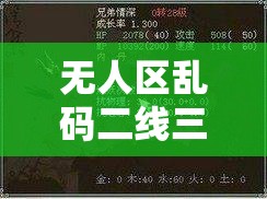 无人区乱码二线三线：探索其神秘之处与背后隐藏的故事