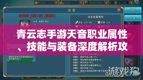 青云志手游天音职业属性、技能与装备深度解析攻略