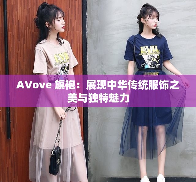 AVove 旗袍：展现中华传统服饰之美与独特魅力