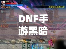 DNF手游黑暗武士解锁自觉碎片，开启觉醒技能全新境界探索