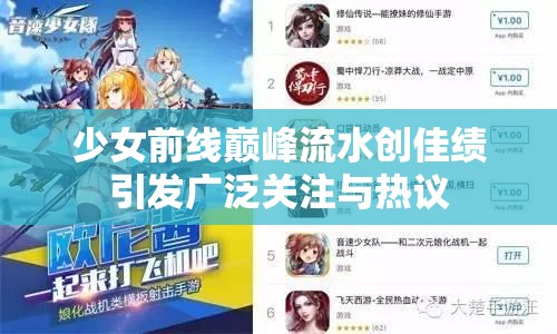 少女前线巅峰流水创佳绩引发广泛关注与热议