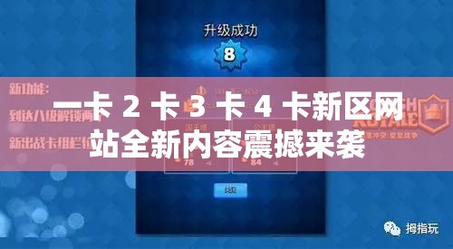 一卡 2 卡 3 卡 4 卡新区网站全新内容震撼来袭