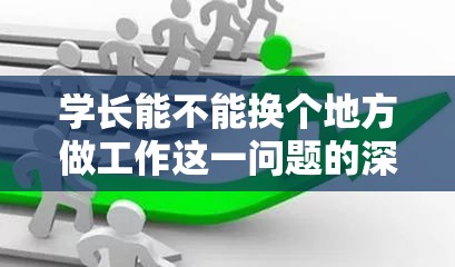 学长能不能换个地方做工作这一问题的深入探讨与分析