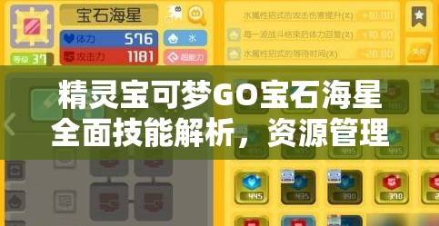 精灵宝可梦GO宝石海星全面技能解析，资源管理策略、高效利用技巧及价值最大化指南