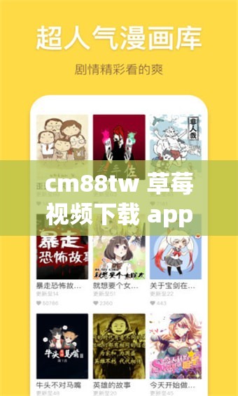 cm88tw 草莓视频下载 app：随时随地畅享精彩视频