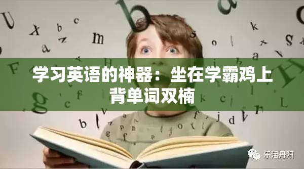 学习英语的神器：坐在学霸鸡上背单词双楠