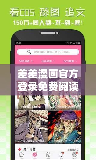 差差漫画官方登录免费阅读下载：无广告无弹窗的精彩漫画大全